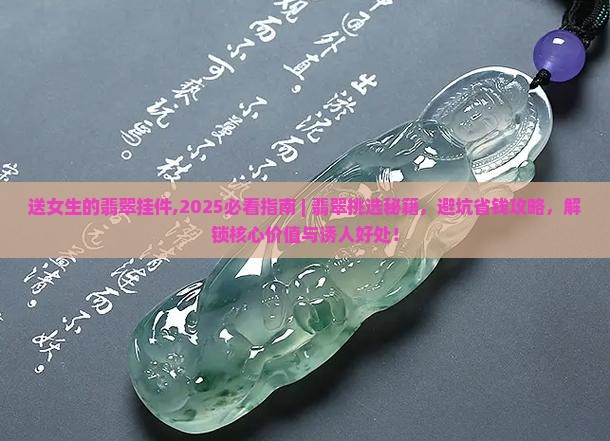 送女生的翡翠挂件