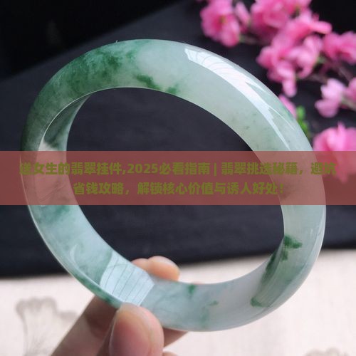 送女生的翡翠挂件