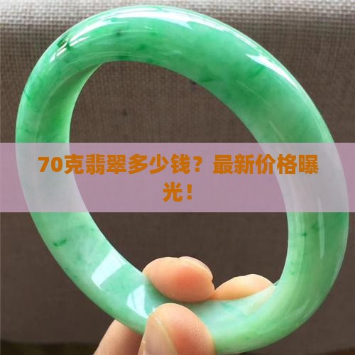 70克翡翠多少钱