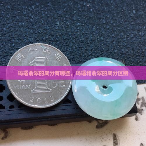 玛瑙翡翠的成分