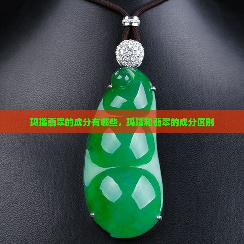 玛瑙翡翠的成分