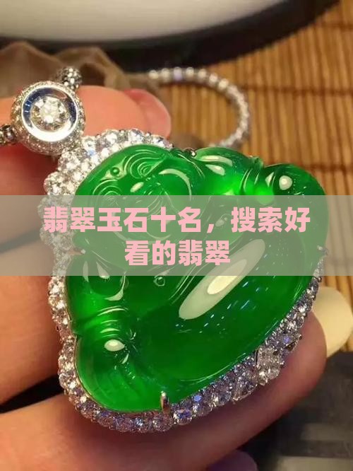 搜索好看的翡翠