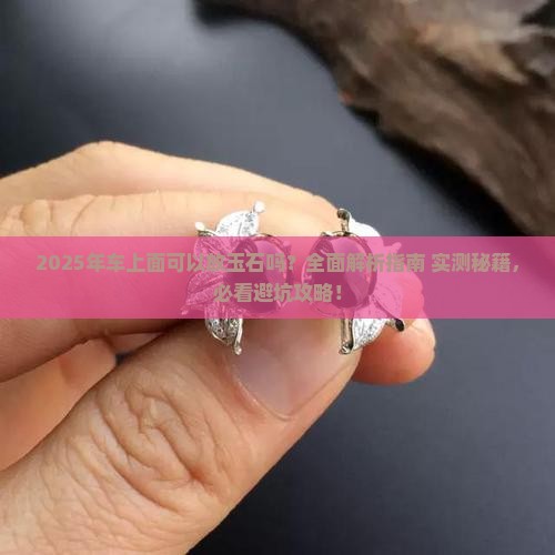 车上面可以放玉石吗