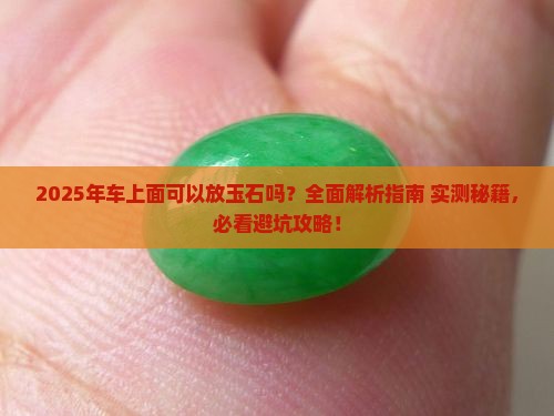 车上面可以放玉石吗