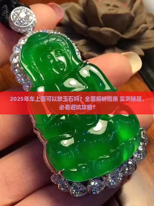 车上面可以放玉石吗