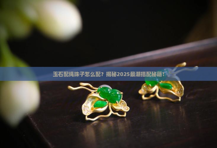 玉石配绳珠子怎么配