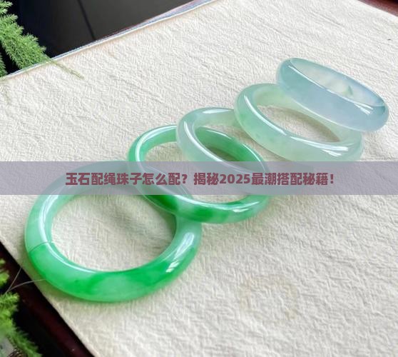 玉石配绳珠子怎么配