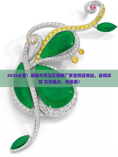 东莞玉石貔貅厂家直销店地址