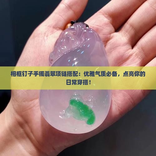 相框钉子手镯翡翠项链搭配