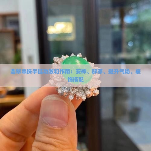 翡翠串珠手链功效和作用