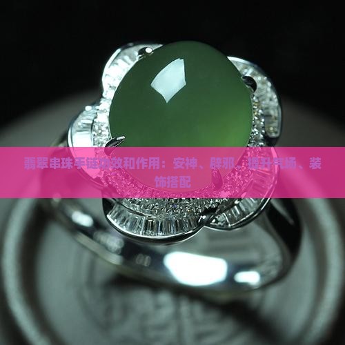 翡翠串珠手链功效和作用