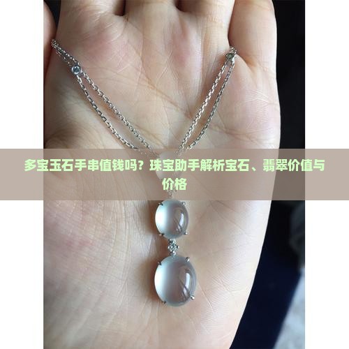 多宝玉石手串值钱吗