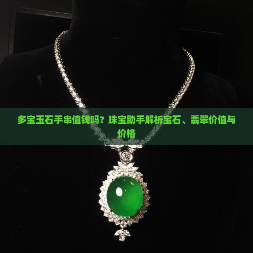多宝玉石手串值钱吗