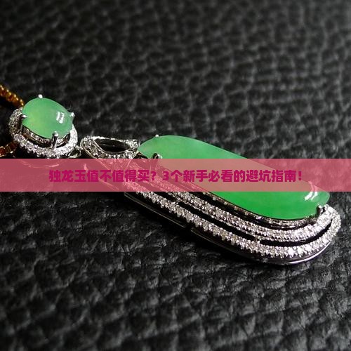 独龙玉有收藏价值吗