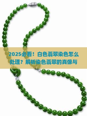 白色翡翠染色怎么处理