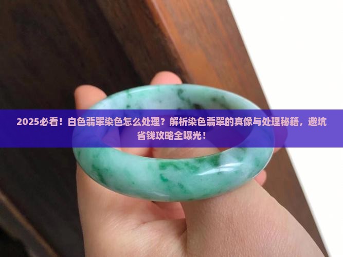 白色翡翠染色怎么处理