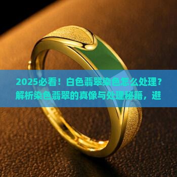 白色翡翠染色怎么处理