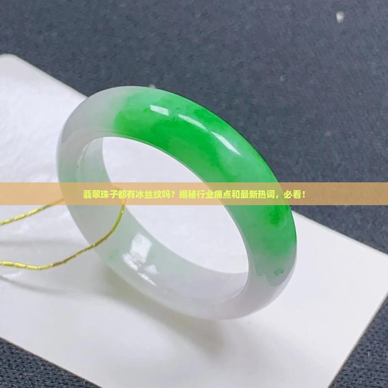 翡翠珠子都有冰丝纹吗