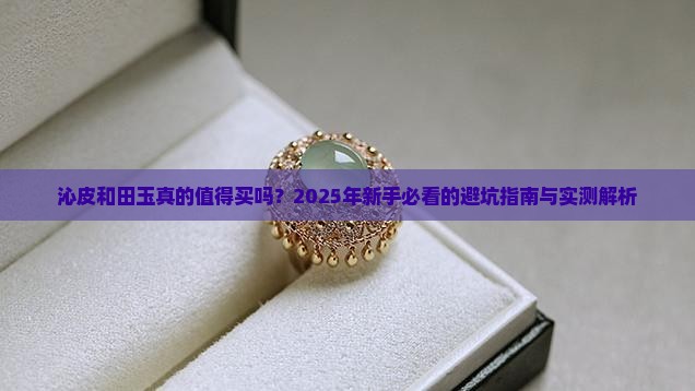 沁皮和田玉好不好