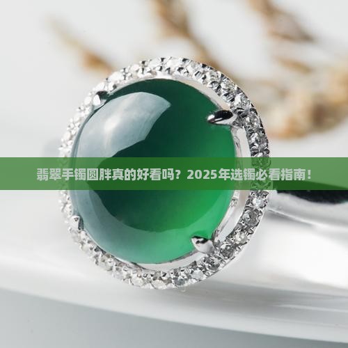 翡翠手镯圆胖好看吗
