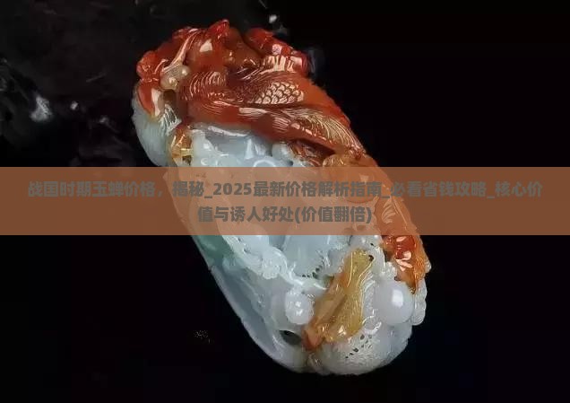 战国时期玉蝉价格