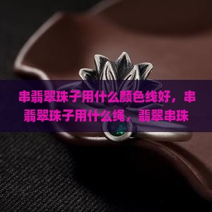 串翡翠珠子用什么颜色线好