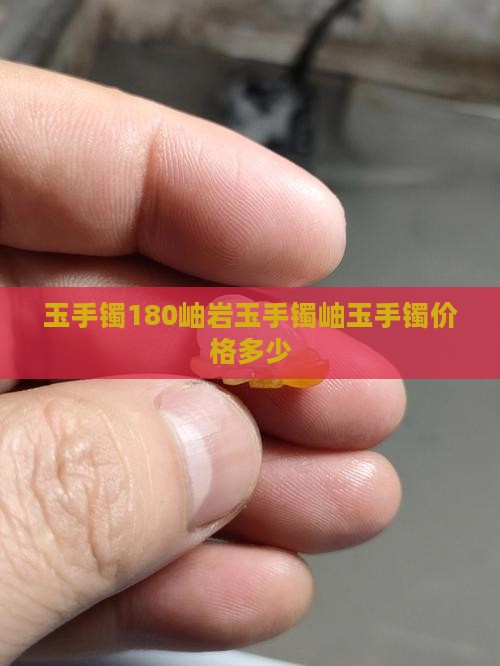 180岫岩玉手镯多少钱