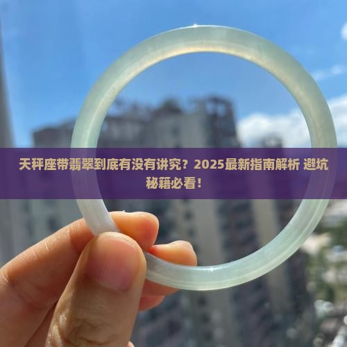 天秤座带什么翡翠