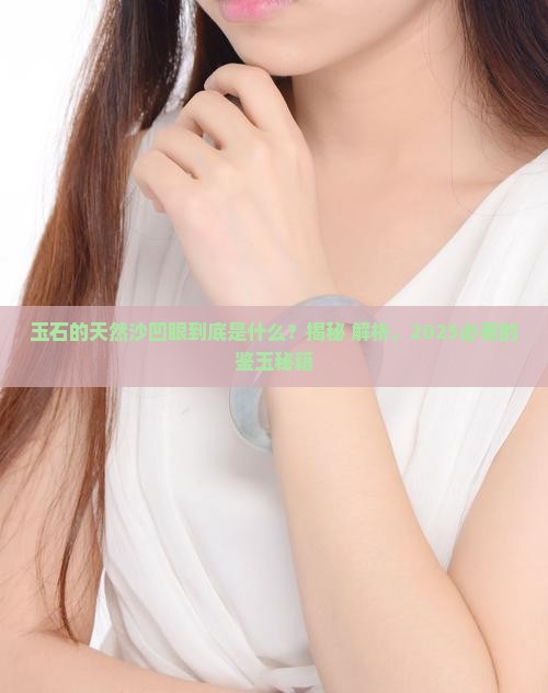 玉石的天然沙凹眼是什么
