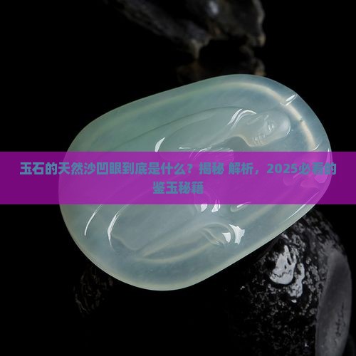 玉石的天然沙凹眼是什么