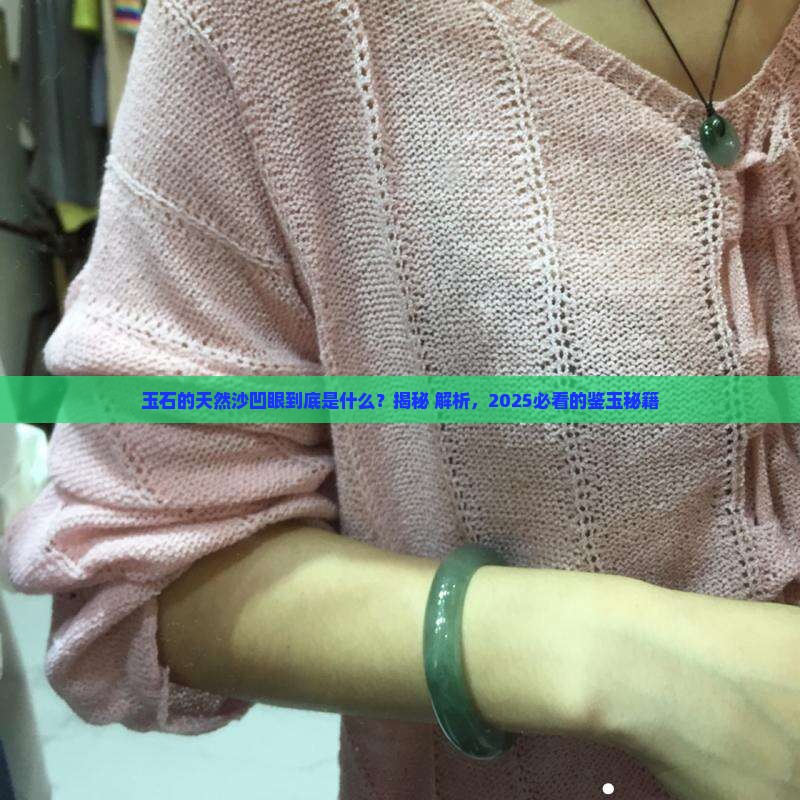 玉石的天然沙凹眼是什么
