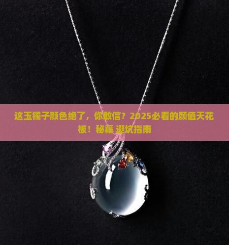 颜色好看的玉镯子