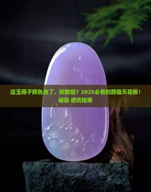 颜色好看的玉镯子