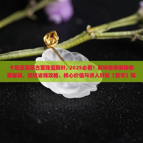 卡地亚翡翠古董珠宝胸针