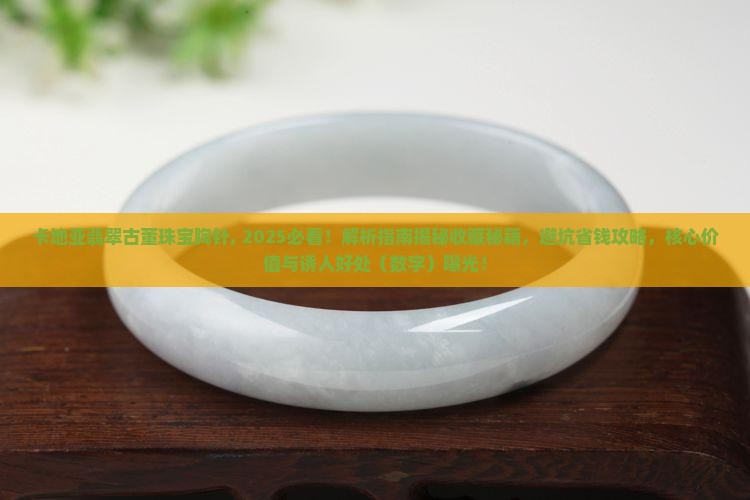 卡地亚翡翠古董珠宝胸针