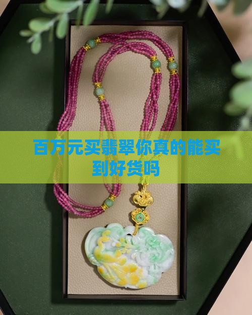 百万元买翡翠