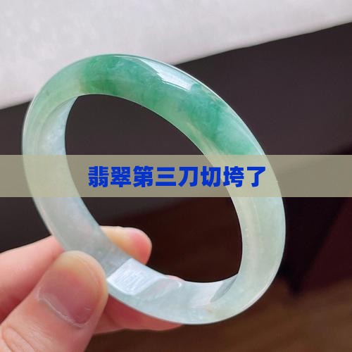 翡翠第三刀切垮了
