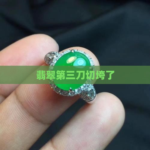 翡翠第三刀切垮了