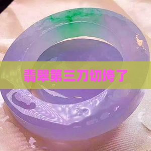 翡翠第三刀切垮了