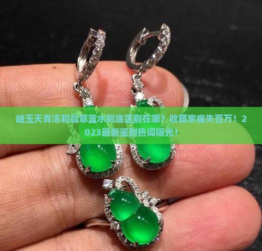 岫玉天青冻和翡翠蓝水的区别是什么