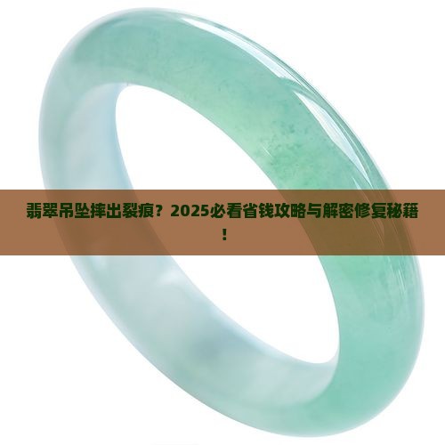 翡翠吊坠不小心摔了裂痕