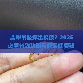 翡翠吊坠不小心摔了裂痕