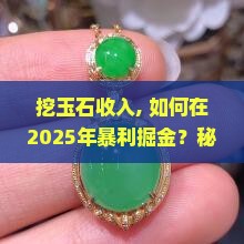 挖玉石收入