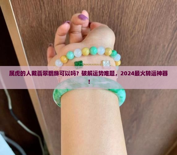 属虎的人戴翡翠貔貅可以吗