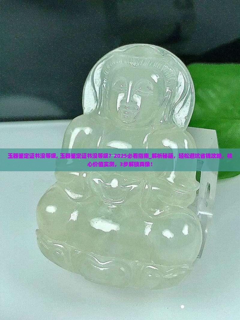 玉器鉴定证书没等级