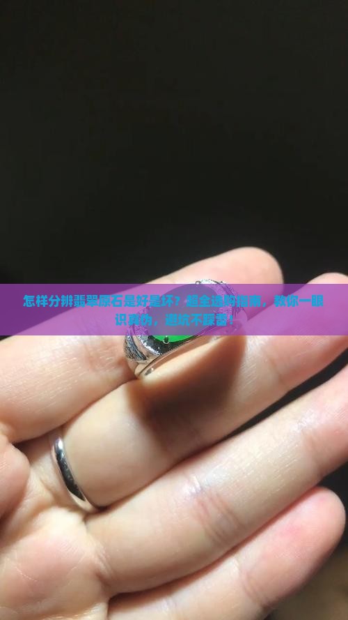 怎样分辨翡翠原石是好是坏