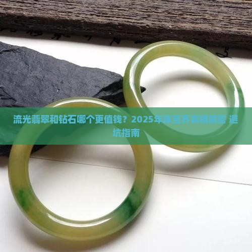 流光翡翠和钻石哪个等级高