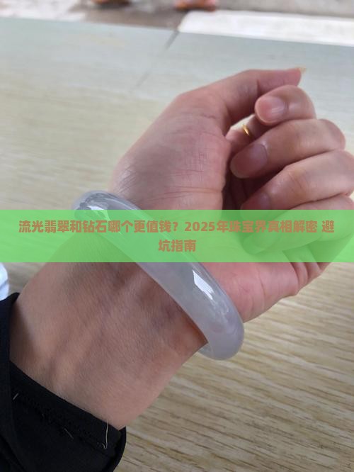 流光翡翠和钻石哪个等级高