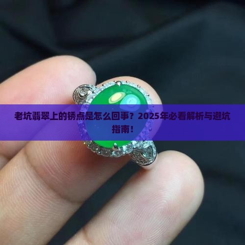 老坑翡翠有锈点
