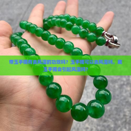 带玉手镯有去风湿的功效吗